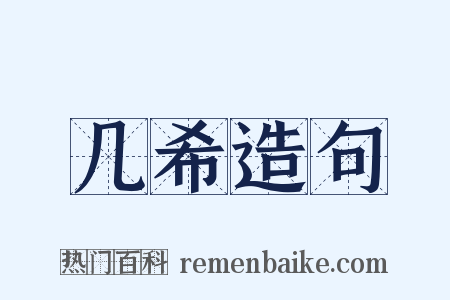 几希造句是什么意思的图片